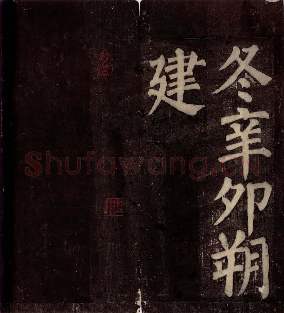 754年唐朝 颜真卿 《东方先生画赞碑阴记》之二十七 书法作品