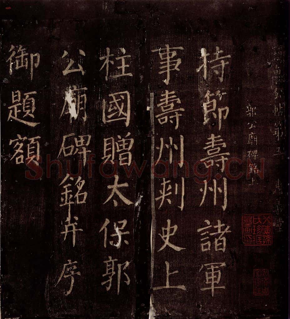 764年唐朝 颜真卿 《郭公庙碑铭(上)》之一 书法作品