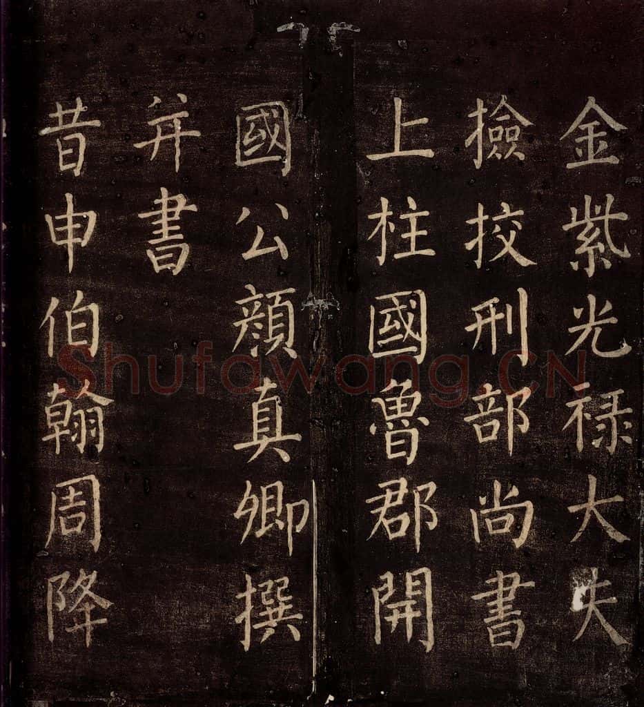 764年唐朝 颜真卿 《郭公庙碑铭(上)》之二 书法作品