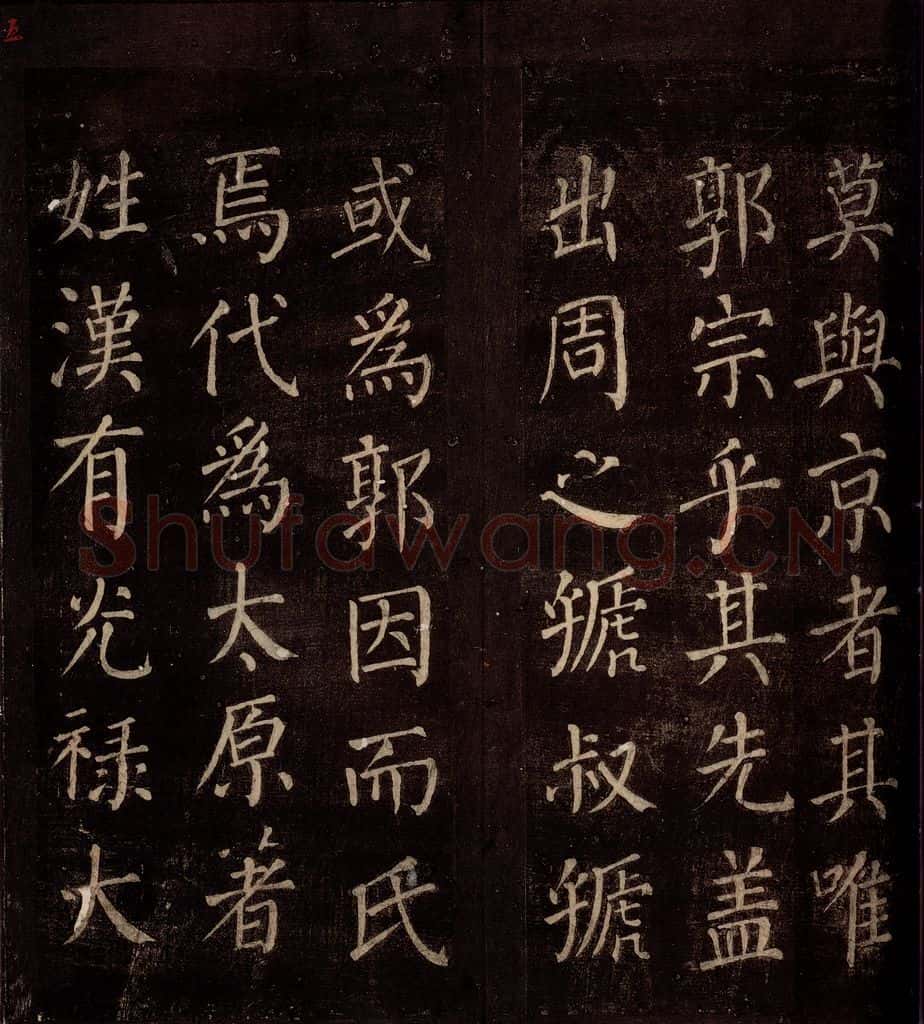 764年唐朝 颜真卿 《郭公庙碑铭(上)》之五 书法作品