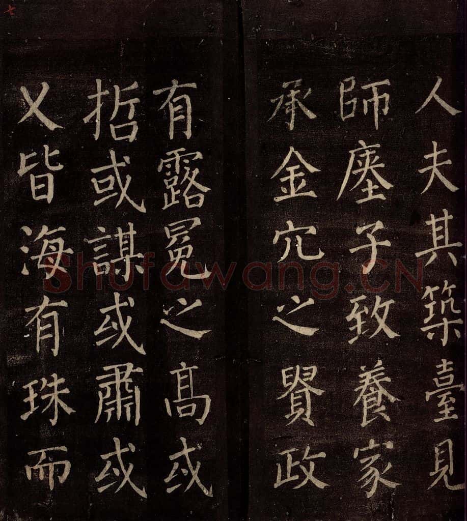 764年唐朝 颜真卿 《郭公庙碑铭(上)》之七 书法作品
