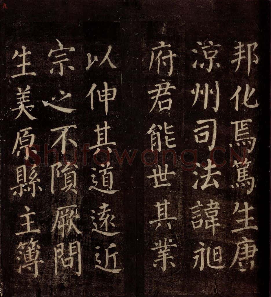 764年唐朝 颜真卿 《郭公庙碑铭(上)》之九 书法作品