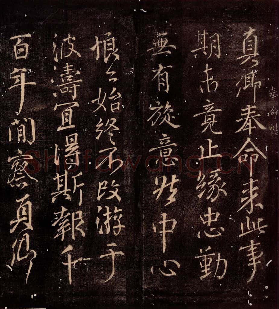 783年唐朝 颜真卿 《奉命帖》之一 书法作品