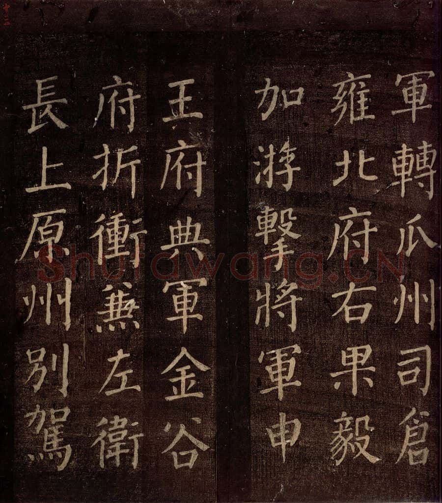 764年唐朝 颜真卿 《郭公庙碑铭(上)》之十三 书法作品
