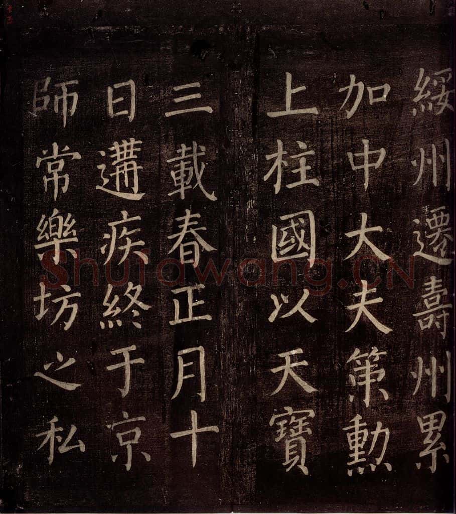 764年唐朝 颜真卿 《郭公庙碑铭(上)》之十五 书法作品