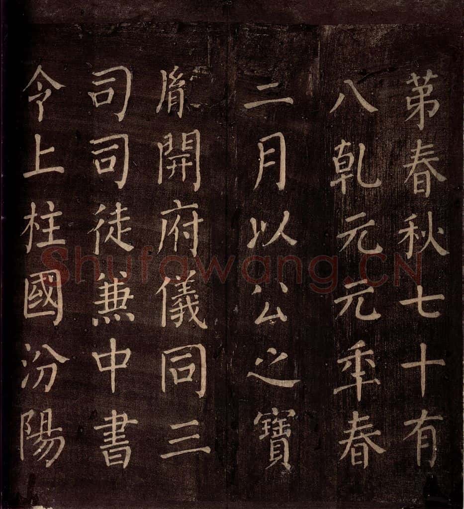 764年唐朝 颜真卿 《郭公庙碑铭(上)》之十六 书法作品