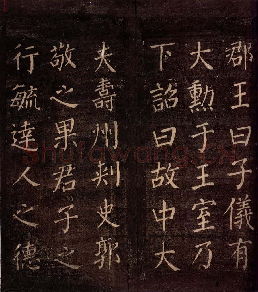 764年唐朝 颜真卿 《郭公庙碑铭（上）》之十七 书法作品