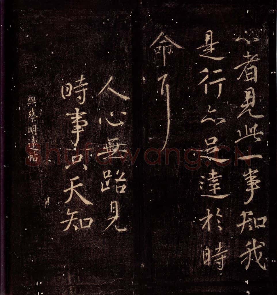 759年唐朝 颜真卿 《与蔡明远帖》之一 书法作品