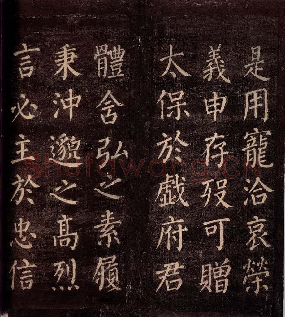 764年唐朝 颜真卿 《郭公庙碑铭(上)》之二十 书法作品