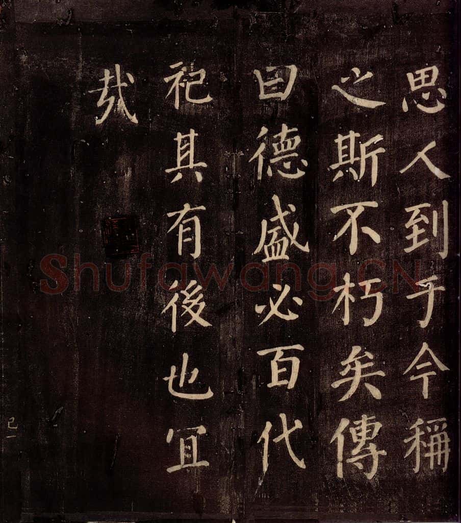 764年唐朝 颜真卿 《郭公庙碑铭(上)》之二十三 书法作品