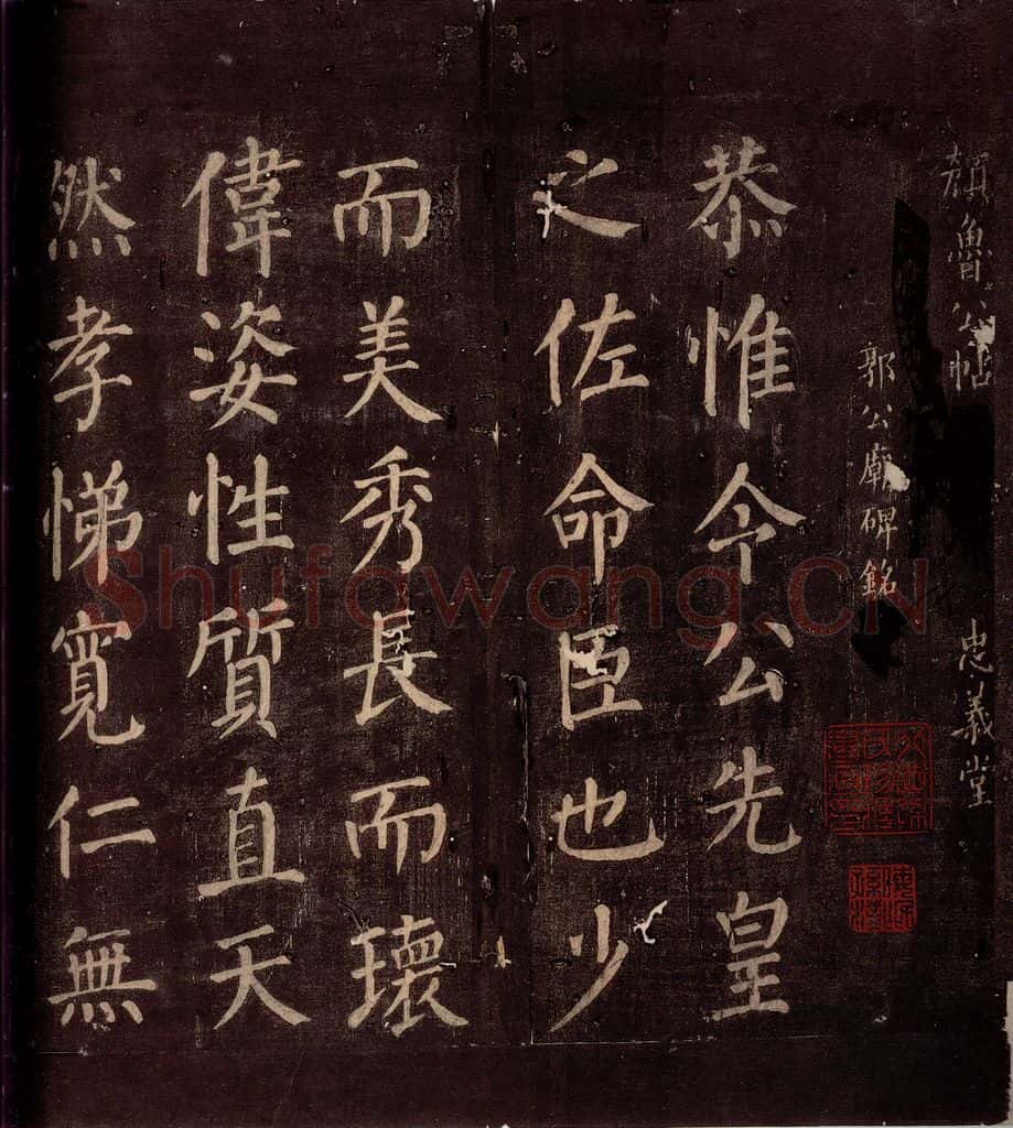 764年唐朝 颜真卿 《郭公庙碑铭(下)》之一 书法作品