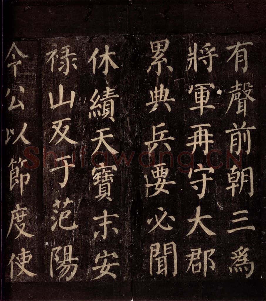 764年唐朝 颜真卿 《郭公庙碑铭(下)》之三 书法作品