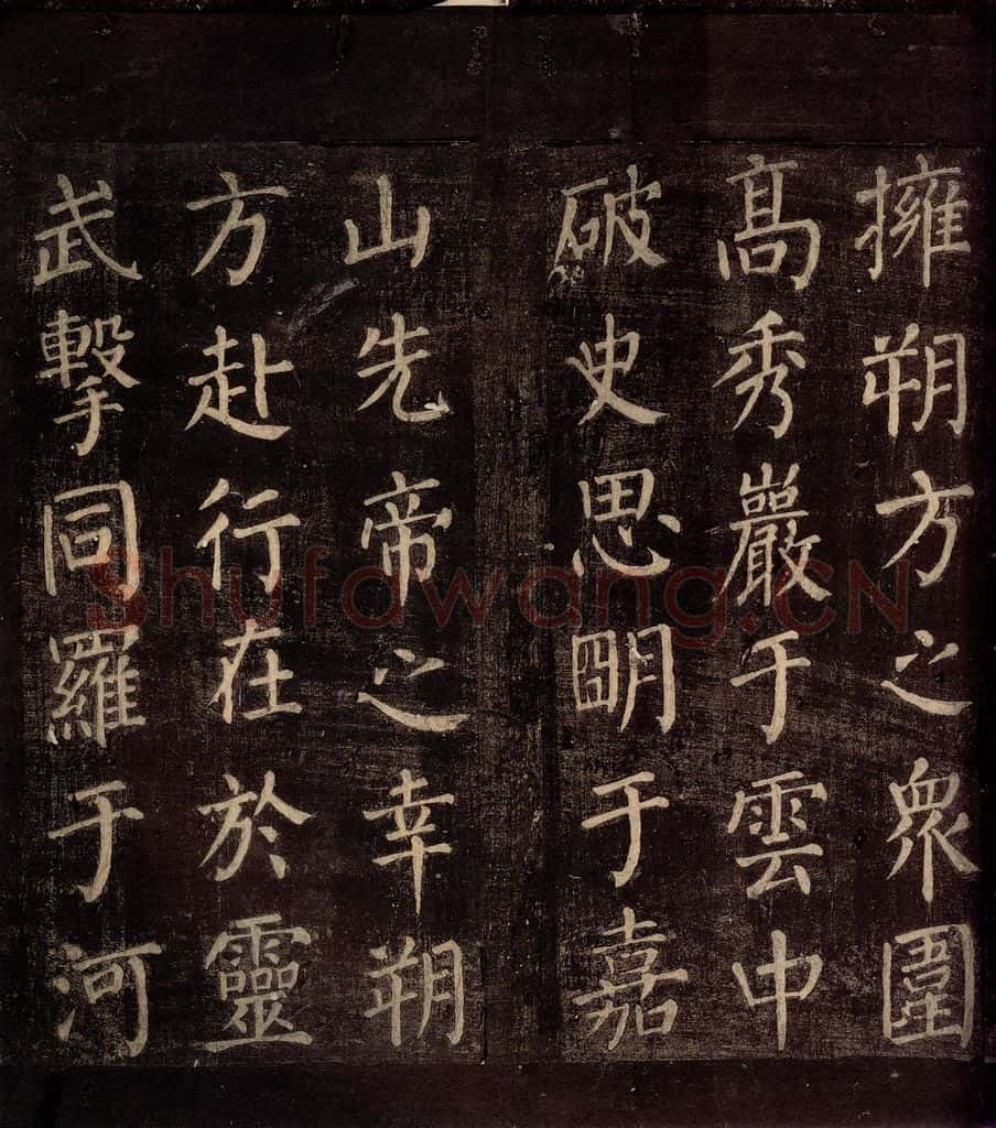 764年唐朝 颜真卿 《郭公庙碑铭(下)》之四 书法作品