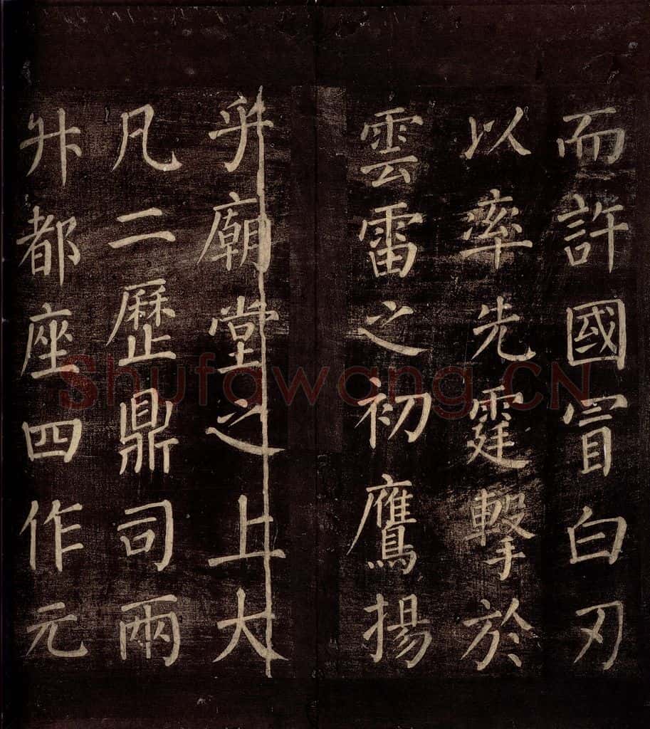 764年唐朝 颜真卿 《郭公庙碑铭（下）》之九 书法作品