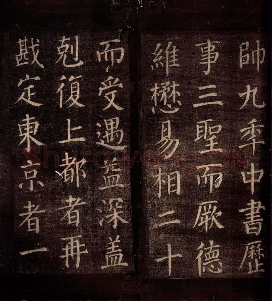 764年唐朝 颜真卿 《郭公庙碑铭(下)》之十 书法作品