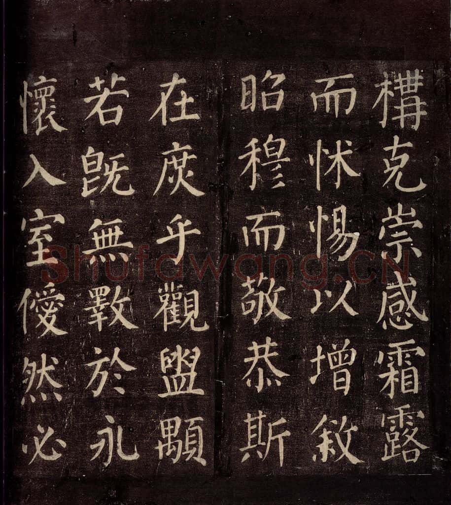 764年唐朝 颜真卿 《郭公庙碑铭(下)》之十五 书法作品