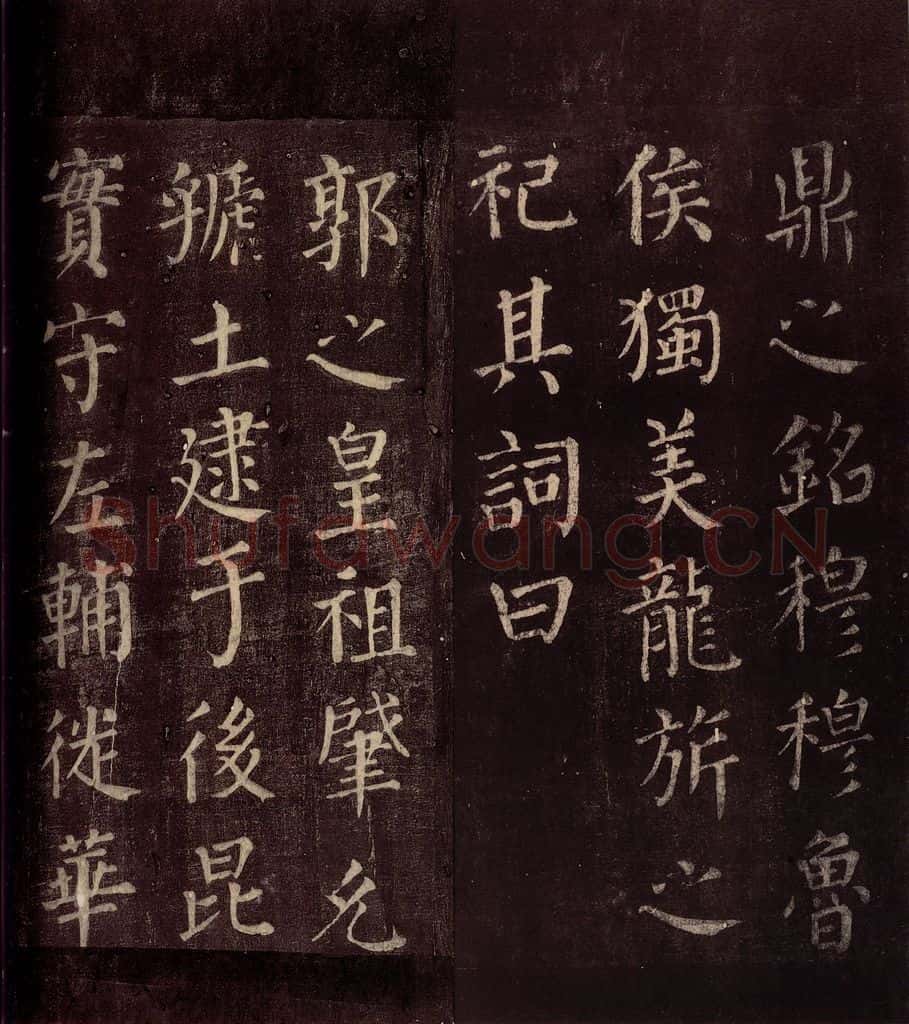 764年唐朝 颜真卿 《郭公庙碑铭(下)》之十七 书法作品