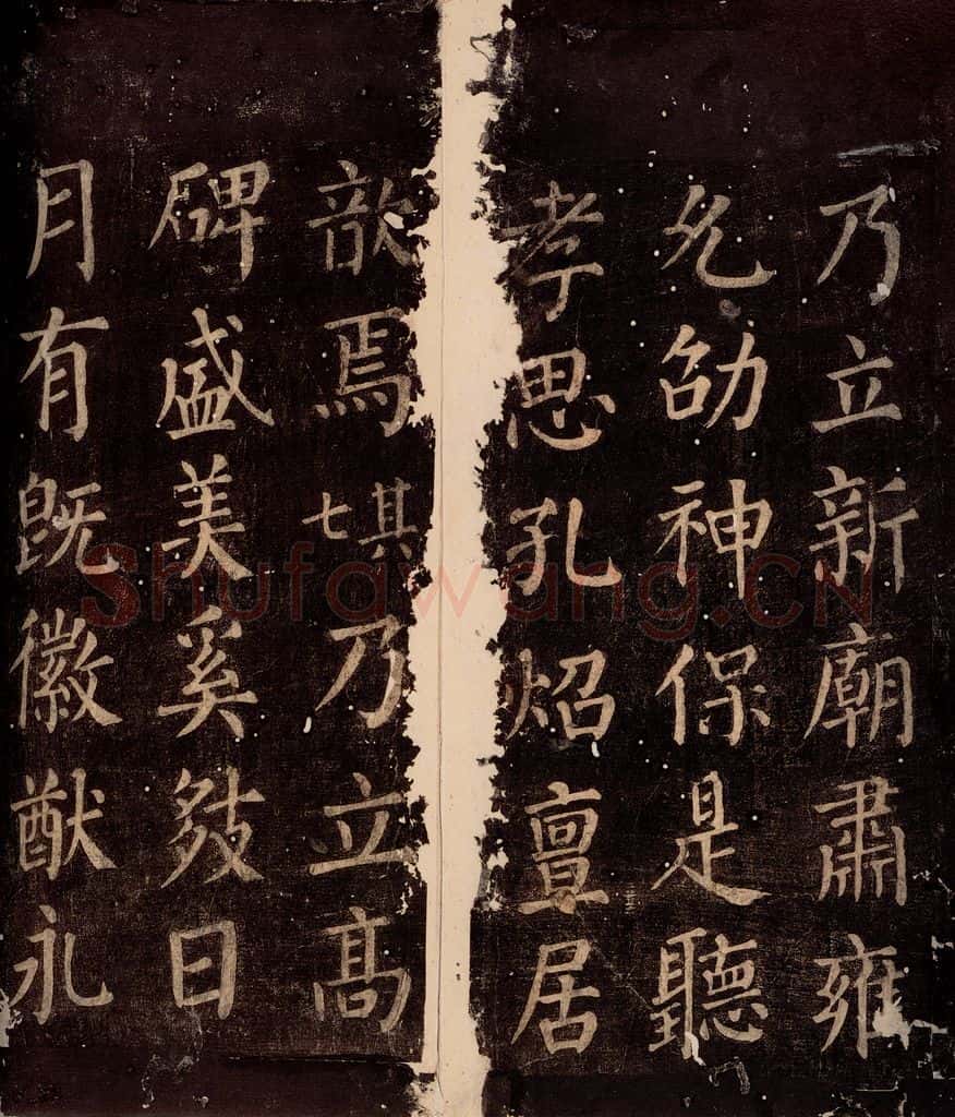 764年唐朝 颜真卿 《郭公庙碑铭(下)》之二十一 书法作品