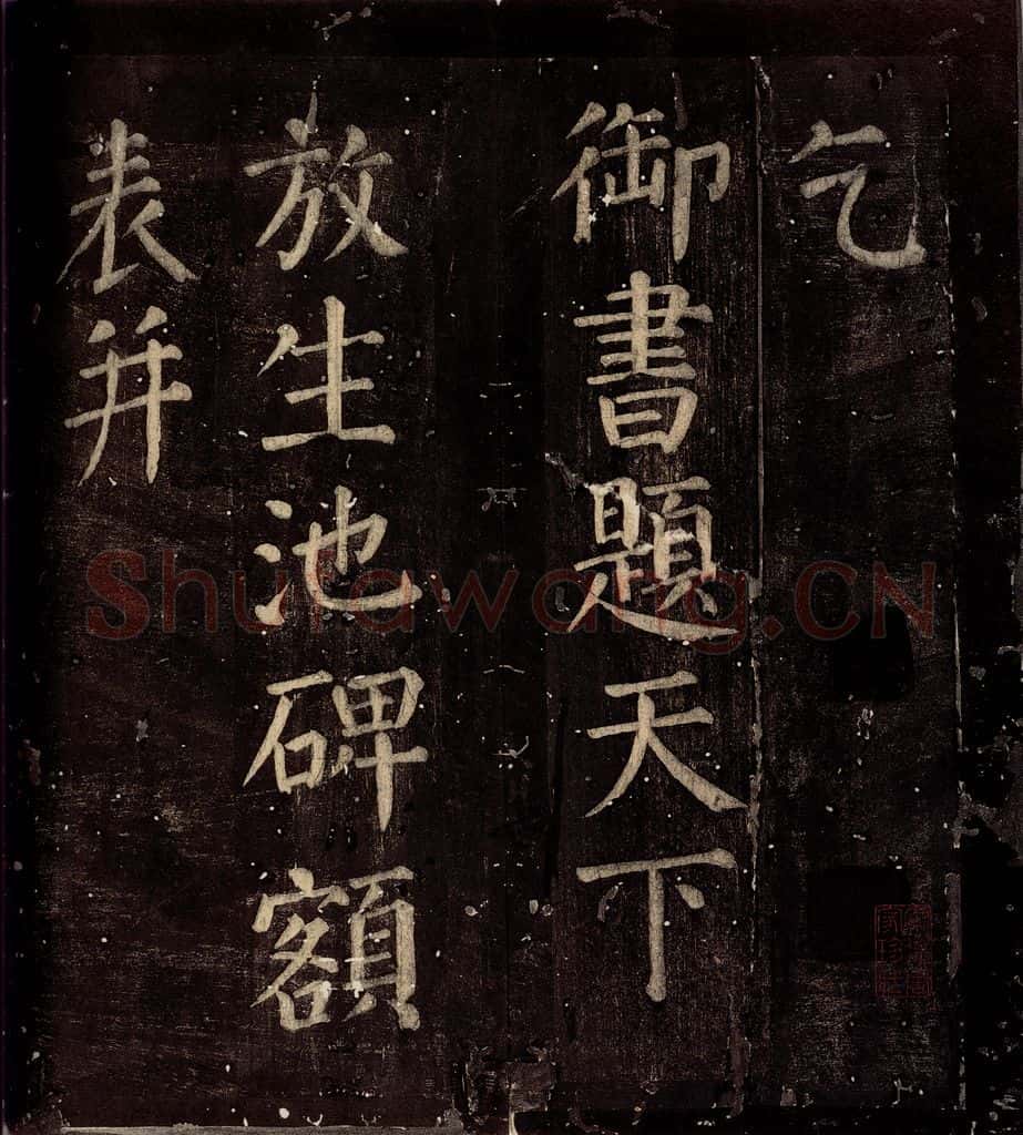 760年唐朝 颜真卿 《乞御书题放生池碑额表》之一 书法作品