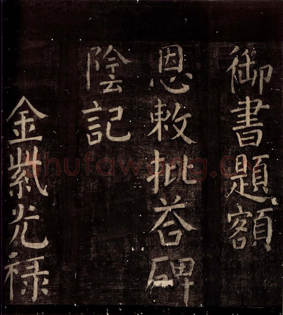 760年唐朝 颜真卿 《碑阴记》之一 书法作品