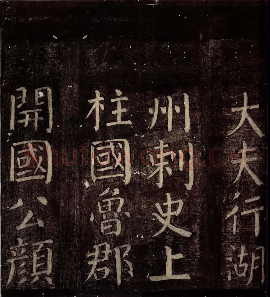 760年唐朝 颜真卿 《碑阴记》之二 书法作品