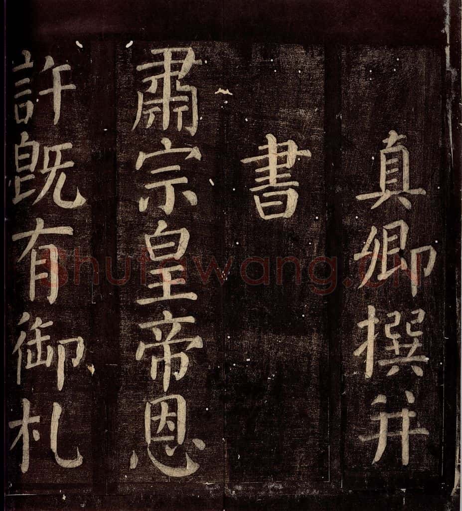 760年唐朝 颜真卿 《碑阴记》之三 书法作品