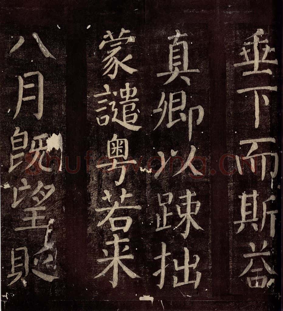 760年唐朝 颜真卿 《碑阴记》之四 书法作品