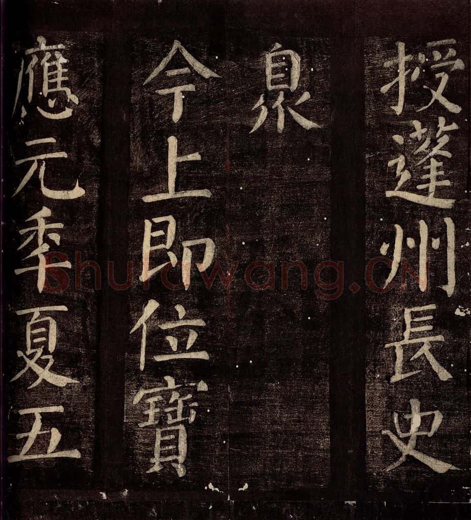 760年唐朝 颜真卿 《碑阴记》之五 书法作品