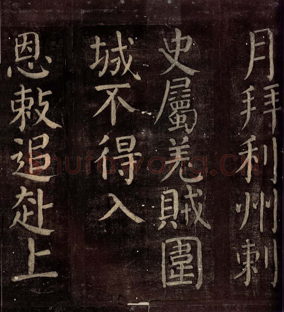 760年唐朝 颜真卿 《碑阴记》之六 书法作品