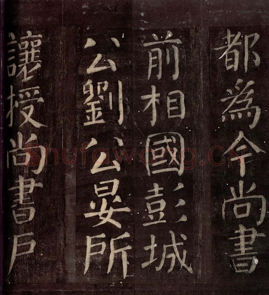 760年唐朝 颜真卿 《碑阴记》之七 书法作品
