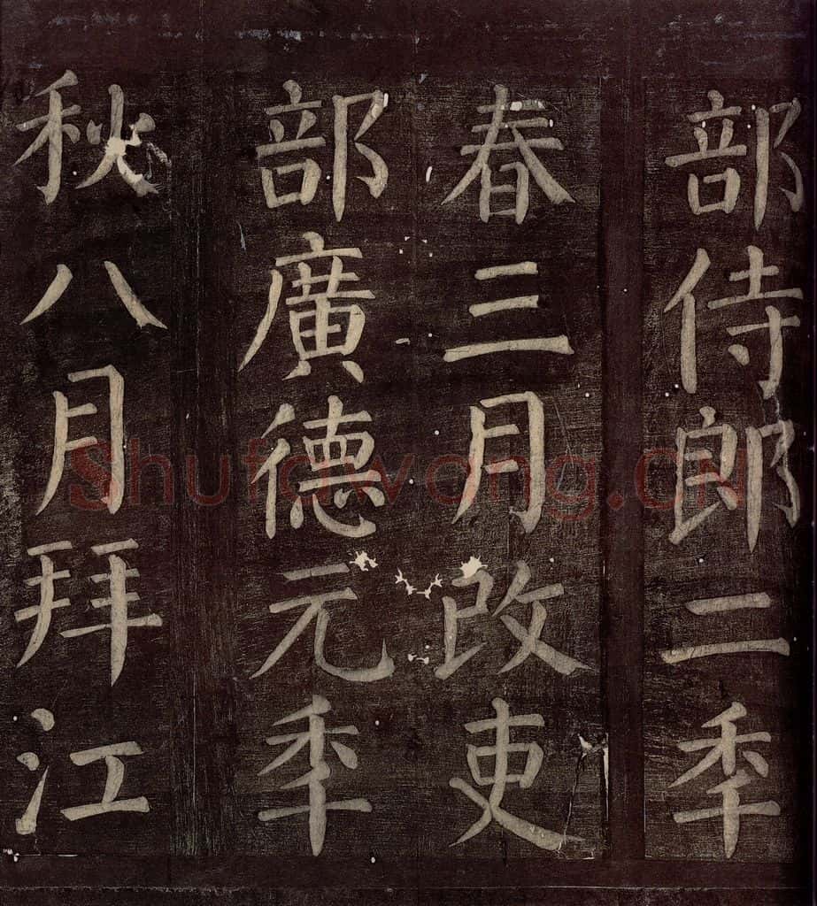 760年唐朝 颜真卿 《碑阴记》之八 书法作品