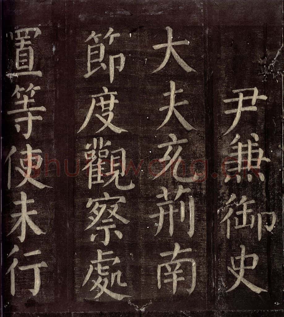 760年唐朝 颜真卿 《碑阴记》之九 书法作品