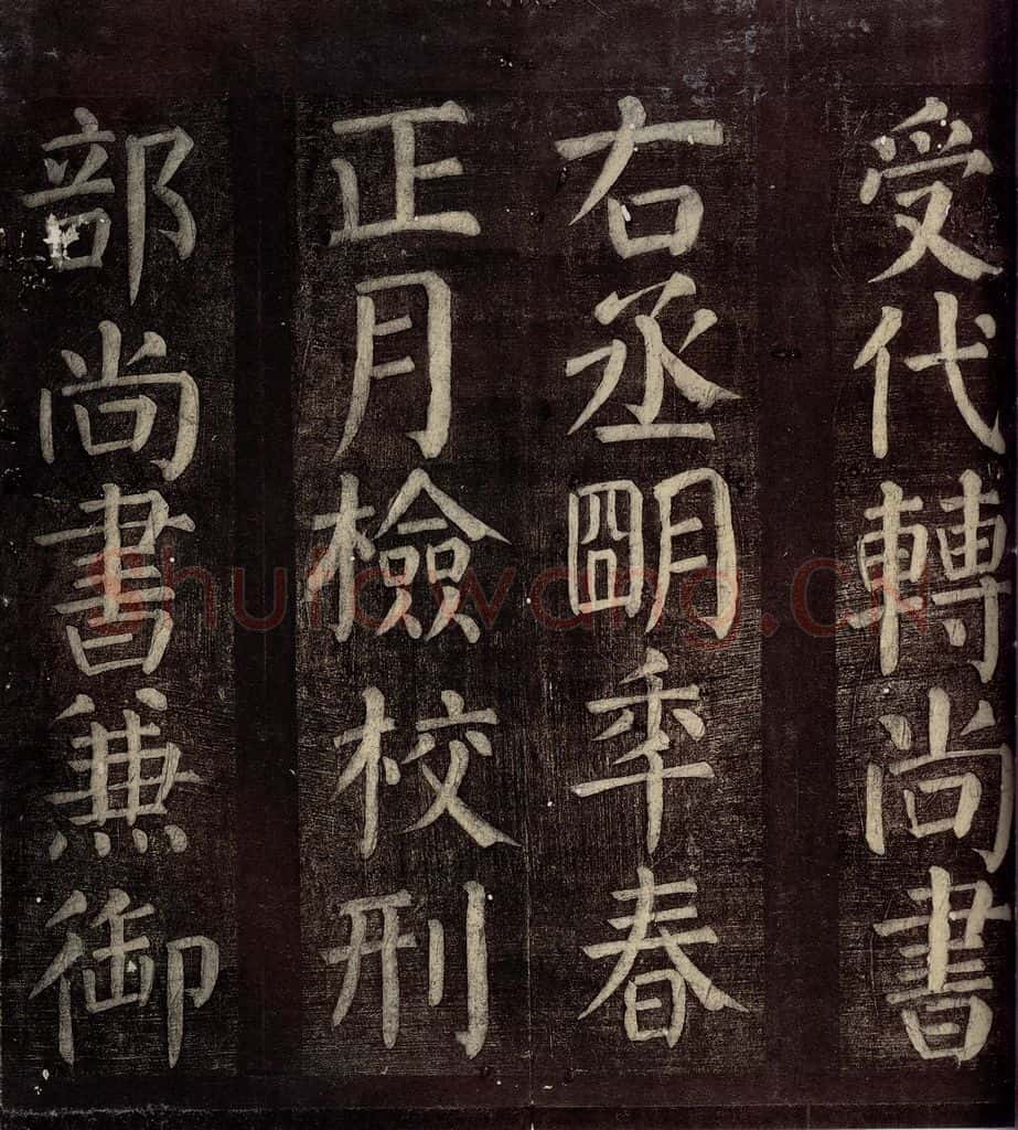 760年唐朝 颜真卿 《碑阴记》之十 书法作品