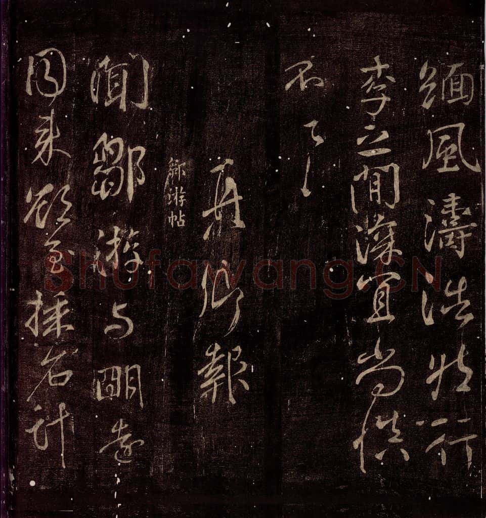 759年唐朝 颜真卿 《邹游帖》之一 书法作品