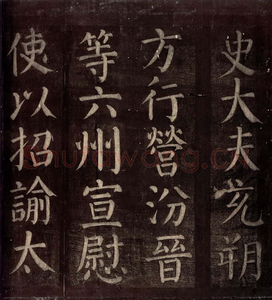 760年唐朝 颜真卿 《碑阴记》之十一 书法作品