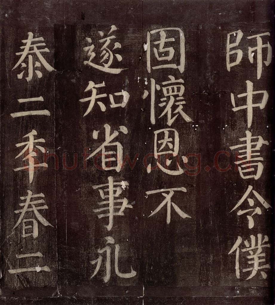 760年唐朝 颜真卿 《碑阴记》之十二 书法作品