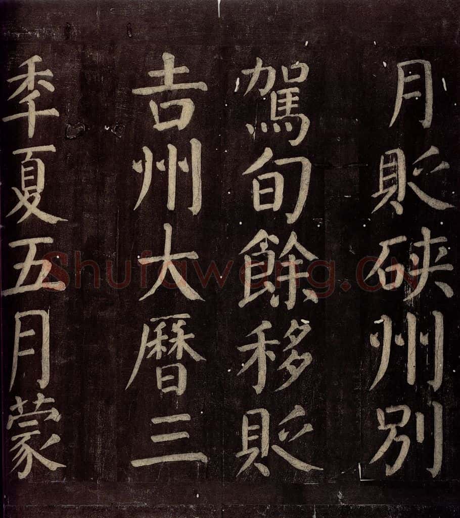 760年唐朝 颜真卿 《碑阴记》之十三 书法作品