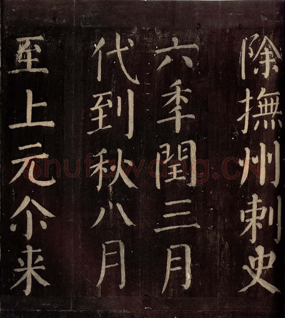 760年唐朝 颜真卿 《碑阴记》之十四 书法作品