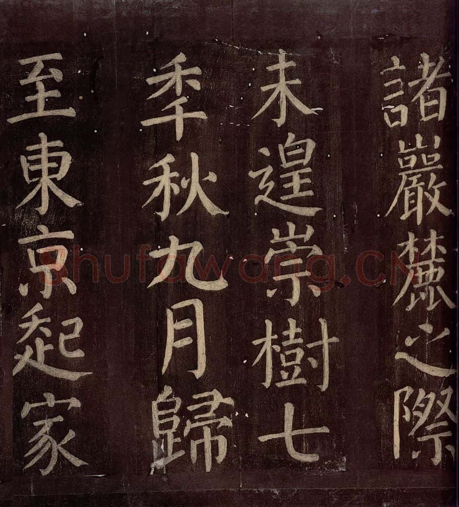 760年唐朝 颜真卿 《碑阴记》之十六 书法作品
