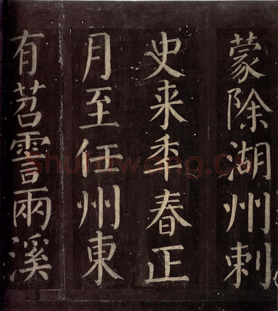 760年唐朝 颜真卿 《碑阴记》之十七 书法作品