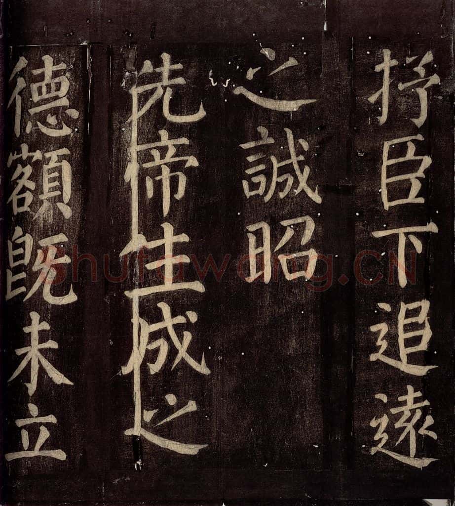 760年唐朝 颜真卿 《碑阴记》之二十一 书法作品
