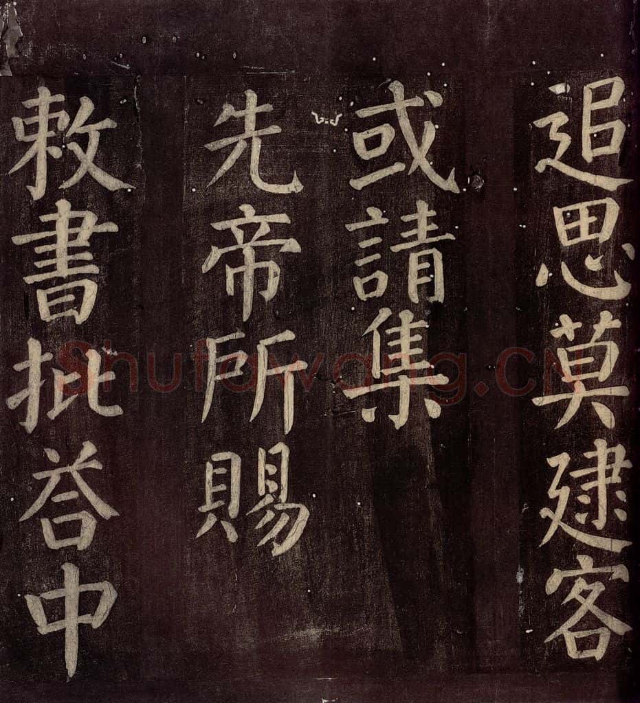 760年唐朝 颜真卿 《碑阴记》之二十二 书法作品
