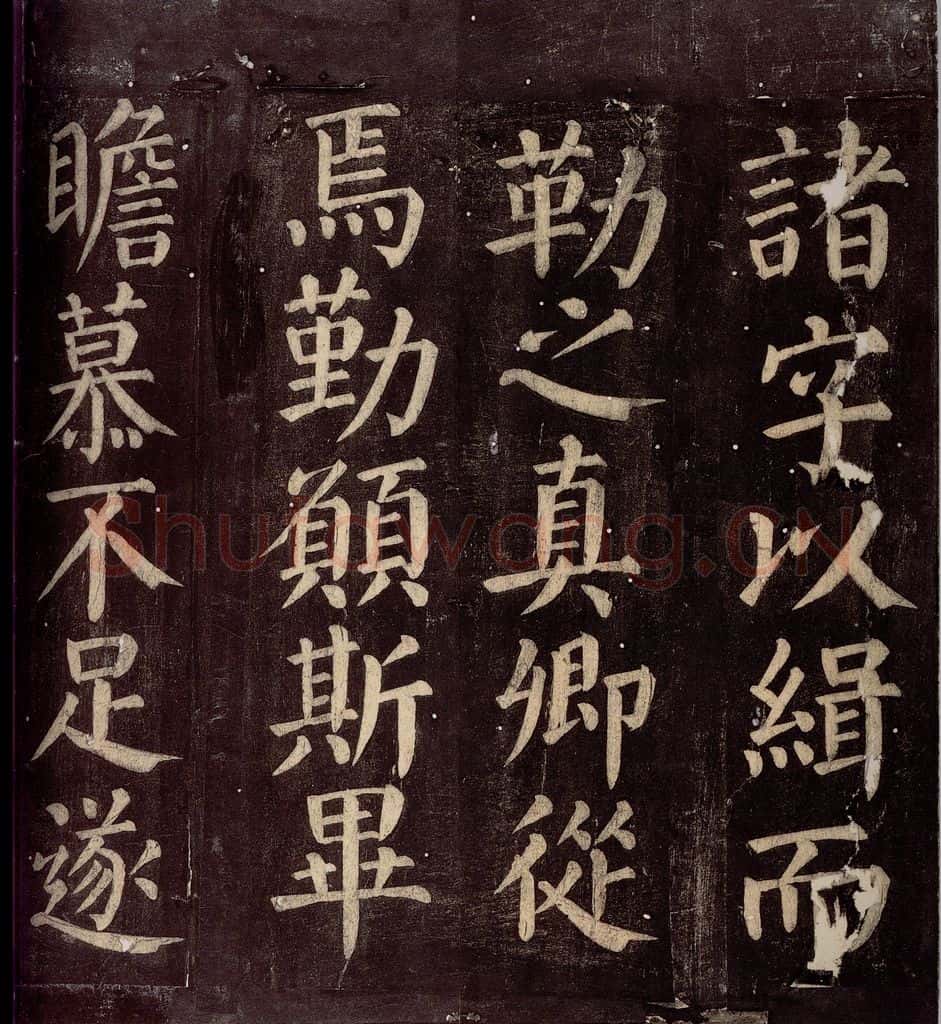 760年唐朝 颜真卿 《碑阴记》之二十三 书法作品