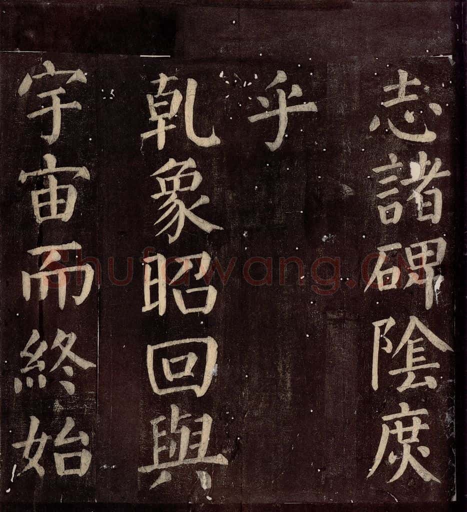 760年唐朝 颜真卿 《碑阴记》之二十四 书法作品