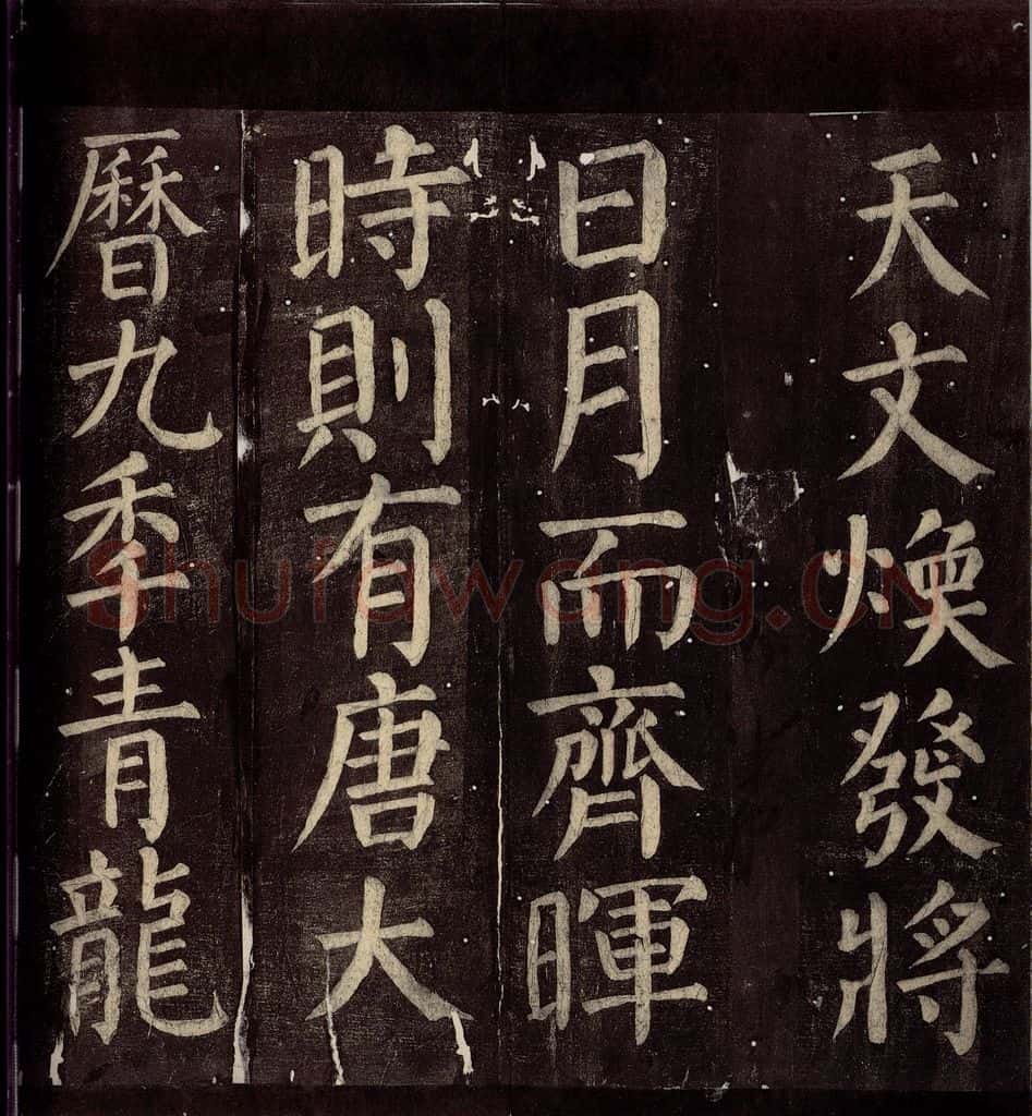 760年唐朝 颜真卿 《碑阴记》之二十五 书法作品