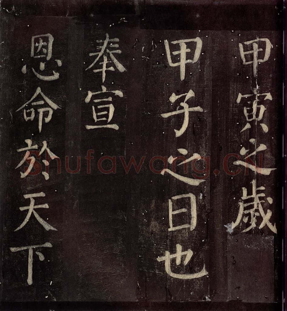 760年唐朝 颜真卿 《碑阴记》之二十六 书法作品