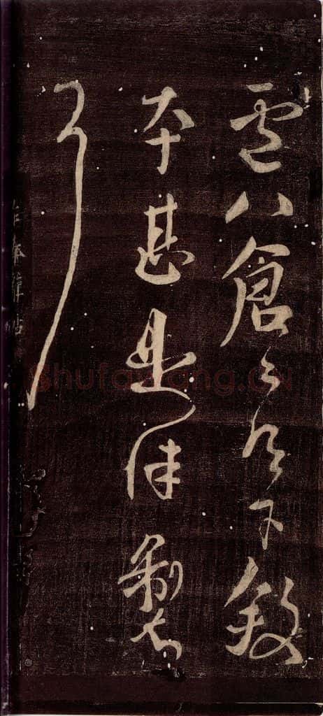 唐朝 颜真卿 《寒食帖》之一 书法作品