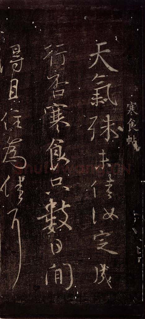唐朝 颜真卿 《乍奉辞帖》之一 书法作品
