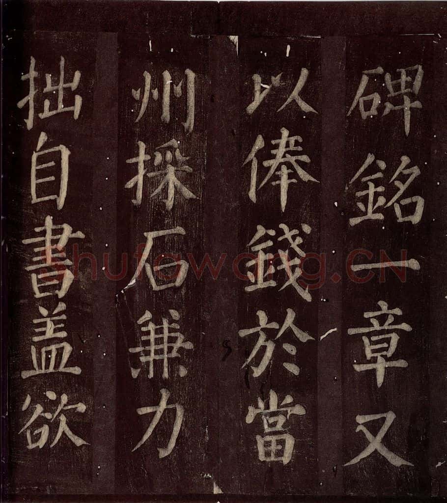 760年唐朝 颜真卿 《碑阴记》之三十一 书法作品