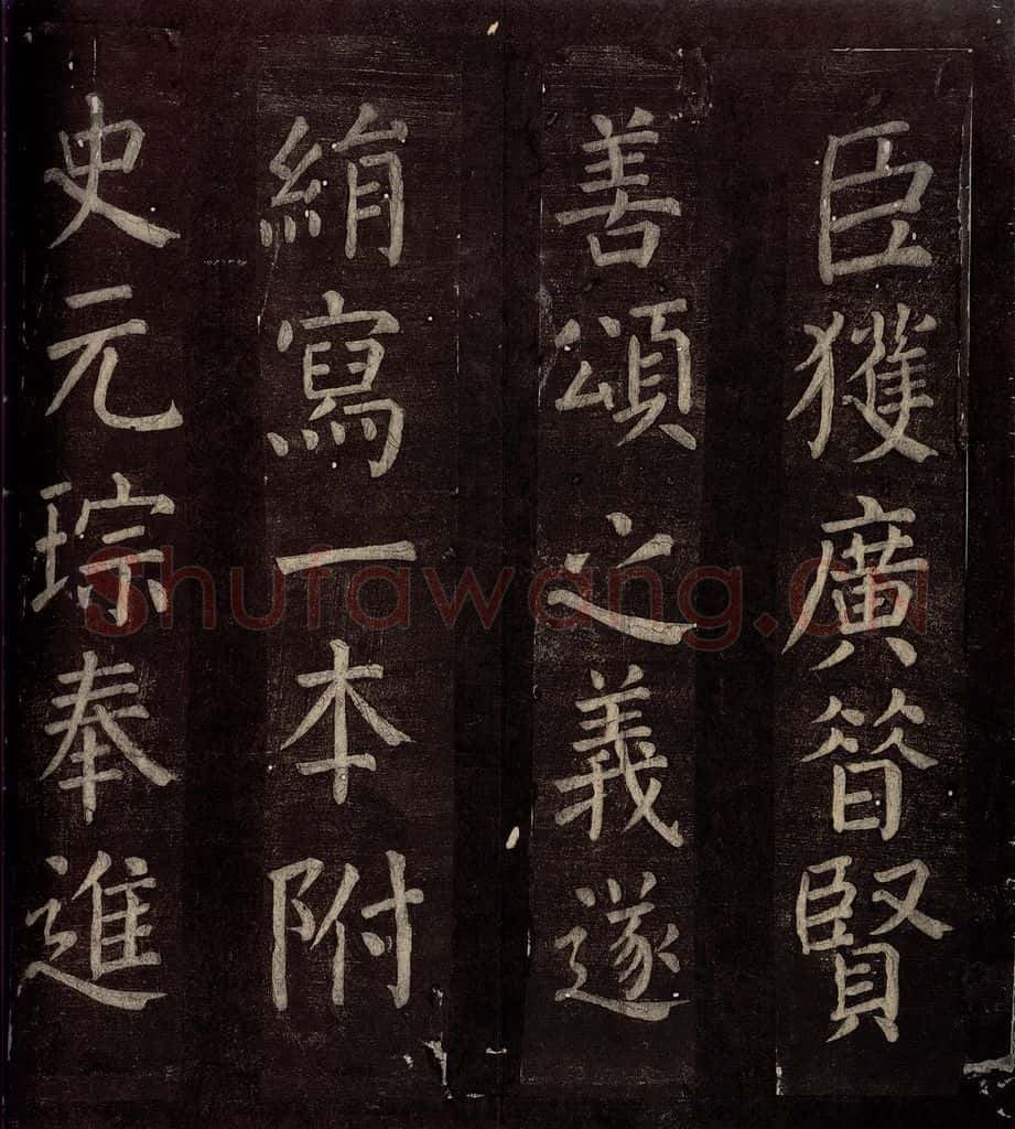 760年唐朝 颜真卿 《碑阴记》之三十三 书法作品
